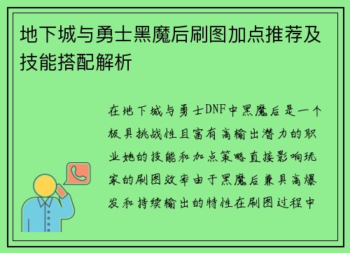 地下城与勇士黑魔后刷图加点推荐及技能搭配解析 地下城与勇士黑魔后刷图加点推荐及技能搭配解析