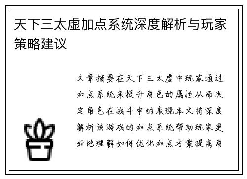 天下三太虚加点系统深度解析与玩家策略建议