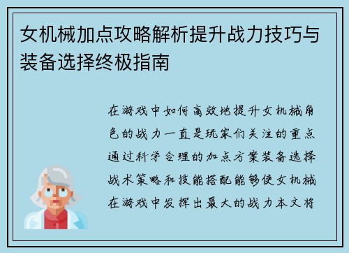 女机械加点攻略解析提升战力技巧与装备选择终极指南 女机械加点攻略解析提升战力技巧与装备选择终极指南