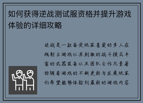 如何获得逆战测试服资格并提升游戏体验的详细攻略