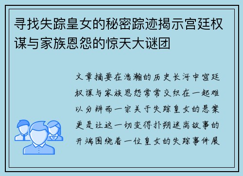 寻找失踪皇女的秘密踪迹揭示宫廷权谋与家族恩怨的惊天大谜团