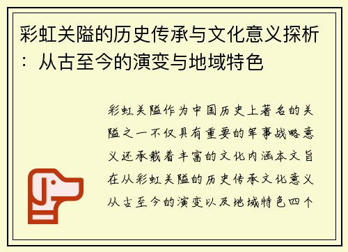 彩虹关隘的历史传承与文化意义探析：从古至今的演变与地域特色